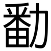 勫: Grotesk 勫: Grotesk