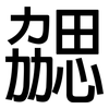 勰: Grotesk