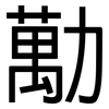 勱: Grotesk
