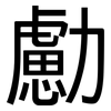 勴: Grotesk