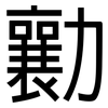 勷: Grotesk