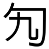 勼: Grotesk