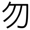 勿: Grotesk 勿: Grotesk