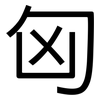 匈: Grotesk