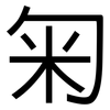 匊: Grotesk