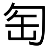 匋: Grotesk