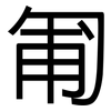 匍: Grotesk