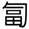 匐: Grotesk