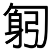 匑: Grotesk