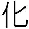 化: sans serif 化: sans serif