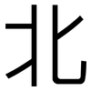 北: sans serif 北: sans serif