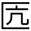 匟: Grotesk