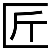 匠: Grotesk 匠: Grotesk