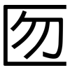 匢: Grotesk 匢: Grotesk