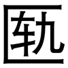 匦: Grotesk