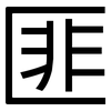 匪: Grotesk