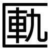 匭: Grotesk