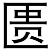 匮: Grotesk 匮: Grotesk