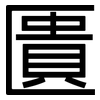 匱: Grotesk 匱: Grotesk