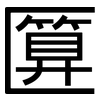 匴: Grotesk