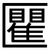 匷: Grotesk 匷: Grotesk