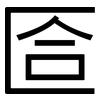 匼: Grotesk