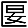 匽: Grotesk
