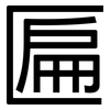 匾: Grotesk