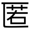匿: Grotesk