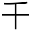 千: sans serif 千: sans serif