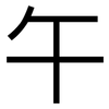 午: Grotesk