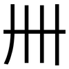 卌: Grotesk