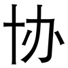 协: sans serif 协: sans serif