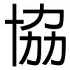 協: sans serif 協: sans serif