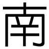 南: Grotesk 南: Grotesk