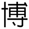 博: sans serif 博: sans serif