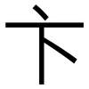 卞: Grotesk