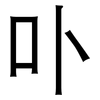 卟: Grotesk