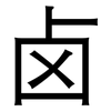 卤: Grotesk 卤: Grotesk