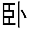 卧: Grotesk
