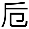 卮: Grotesk