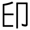 印: sans serif 印: sans serif