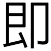 即: sans serif 即: sans serif