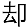 却: Grotesk