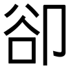 卻: Grotesk