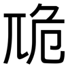 卼: Grotesk