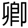 卿: Grotesk