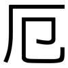 厄: Grotesk