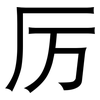 厉: Grotesk
