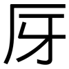 厊: Grotesk